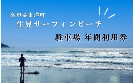 LS001 駐車場年間利用券 高知県東洋町生見サーフィンビーチ 温水コインシャワー完備 水道利用可能 2168163 - 高知県東洋町