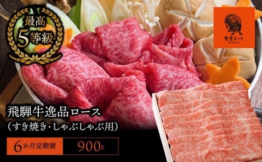 【6か月定期便】【飛騨牛】最高5等級 逸品ロース 900g (すき焼き・しゃぶしゃぶ用) 427757 - 岐阜県垂井町