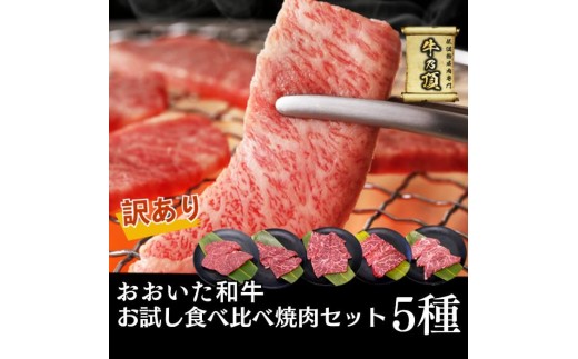 ＜ 訳あり ＞ おおいた和牛 A4ランク以上！ お試し 食べ比べ 焼肉 5種 セット (合計 350g ：70g× 5種 )  国産 牛肉 肉 小分け 詰め合わせ 低温熟成 焼き肉 冷凍  【opah025】【ネクサ】