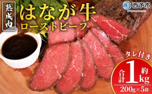 ＜熟成肉 はなが牛ローストビーフ 5袋（1袋200g）＞ 牛肉 牛 肉 ろーすとびーふ 国産 タレ付き 赤身 パーティー ディナー 丼 おつまみ おかず 加工品 特産品 小分け ブランド牛 ゆうぼく 愛媛県 西予市【冷凍】 2244552 - 愛媛県西予市
