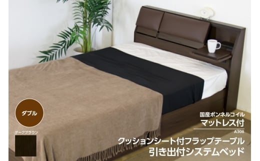 【組立サービス付】A308　ダブルサイズ　クッションシート付フラップテーブル引出付ベッド　国産ボンネルコイルマットレス(10816B)付