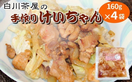 けいちゃん 4袋 手作り 郷土料理 鶏肉 もも肉 むね肉 ひね肉 親鶏 親鳥 味付け肉 味付き ごはんのおとも タレ おかず 簡単おかず お試し アウトドア BBQ バーベキュー 野菜炒め 味噌 醤油 にんにく 生姜 豆板醤 冷凍 小分け 岐阜県 東白川村