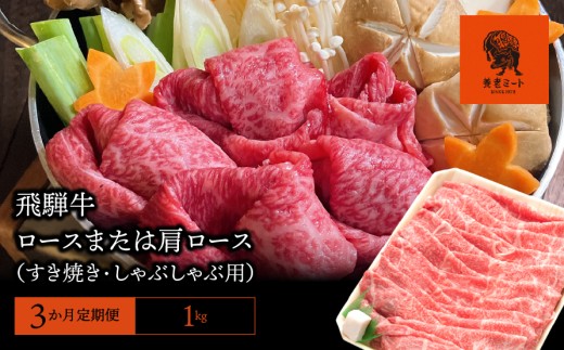【3か月定期便】【飛騨牛】ロースまたは肩ロース 1kg (すき焼き・しゃぶしゃぶ用)