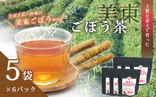美東ごぼう茶(5袋×6パック) ｜ 山口県 山口 美祢市 美祢 楽天ふるさと ふるさと 納税 返礼品 支援 返礼 ごぼう茶 国産 ゴボウ茶 ごぼう お茶 茶 取り寄せ ご当地 お土産 名産品 特産品 ゴボウ 牛蒡 おちゃ 飲み物 土産 腸活 1226573 - 山口県美祢市