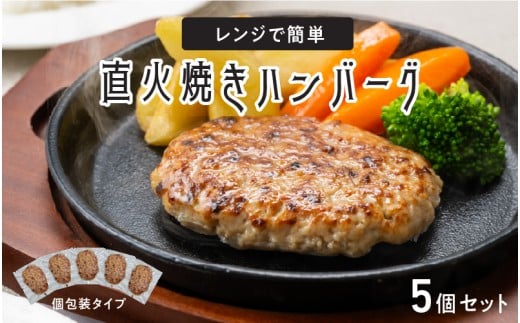 レンジで簡単 直火焼きハンバーグ（5P）