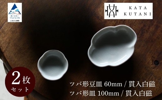 【 KATA KUTANI 】 ツバ形豆皿 60mm / 貫入白磁、ツバ形皿 100mm / 貫入白磁（各1枚、計2枚セット）九谷焼 03-01 2253076 - 石川県小松市