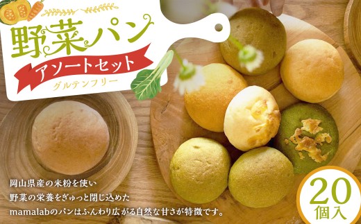 パン グルテンフリー  小麦・卵・乳不使用 米粉のやさしいパン ／ 野菜パン アソート 計20個入り 米粉パン パン ぱん プレーン 豆乳チーズ