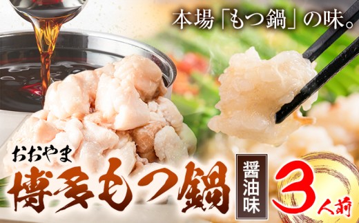 「おおやま」博多もつ鍋 しょうゆ 3人前《30日以内に出荷予定(土日祝除く)》福岡県 鞍手郡 小竹町 株式会社吉浦コーポレーション もつ鍋 牛もつ 795063 - 福岡県小竹町
