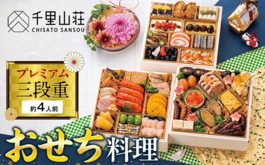 【千里山荘】おせち料理プレミアム三段重 2102669 - 富山県富山市