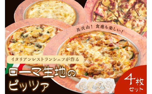 具沢山！食感も楽しいローマ生地のピッツァ４枚