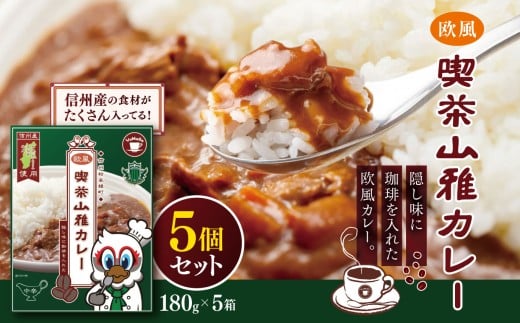 喫茶山雅カレー 5個セット| 松本山雅 喫茶 カレー 欧風 農業 県内産 ご飯 食事 飲食 レトルトカレー 簡単 ふるさと納税 長野県 松本市 2336765 - 長野県松本市