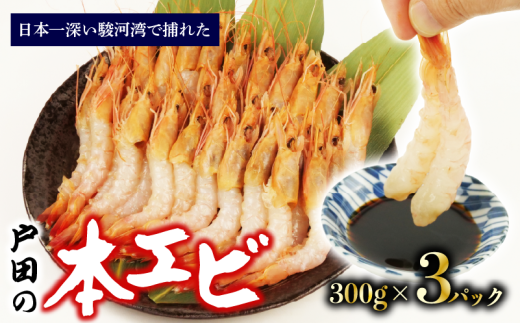 本エビ 3パック 900g 急速冷凍 産地直送 お刺身 甘エビ より甘い ヒゲナガエビ 刺身 生食 魚介類 新鮮 駿河湾 深海 しずおか食セレクション認定品 静岡県 沼津 戸田