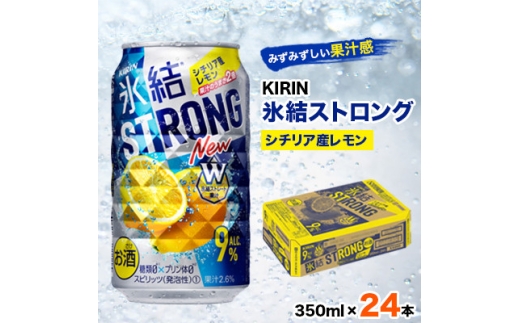 キリン氷結ストロングシチリア産レモン350ml×24本【1180954】