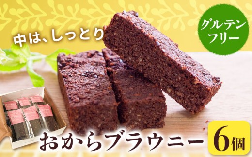 グルテンフリーのおからブラウニー 6個入りセット YUKIFOODデザインスタジオ[90日以内に出荷予定(土日祝除く)]焼き菓子 おから ブラウニー 小麦不使用 スイーツ デザート 徳島県 佐那河内村[配送不可地域あり]※離島