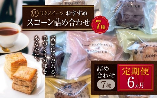 【定期便6回】リタスイーツおすすめスコーン詰め合わせ7種 | お菓子 菓子 おかし 洋菓子 焼き菓子 イギリス菓子 スコーン 生クリームスコーン 生クリーム おすすめ 詰め合わせ セット 手作り おやつ デザート スイーツ ティータイム カフェスイーツ 7種 7個 国産 定期 定期便 大分県 中津市 2228857 - 大分県中津市