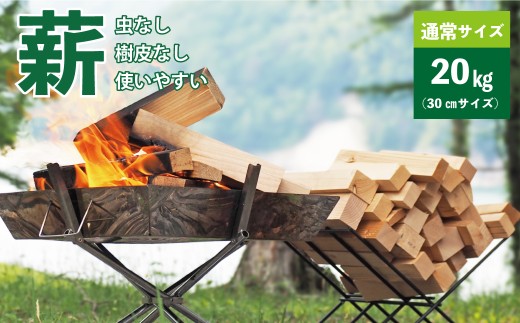[建材メーカー直送] 虫が出ない 高品質 カット済み 薪 端材薪 通常サイズ 30cm 20kg 人工乾燥 針葉樹 焚火 焚き火 暖炉 キャンプ ソロキャンプ アウトドア バーベキュー BBQ 着火剤 薪ストーブ DIY 岐阜県 美濃加茂市