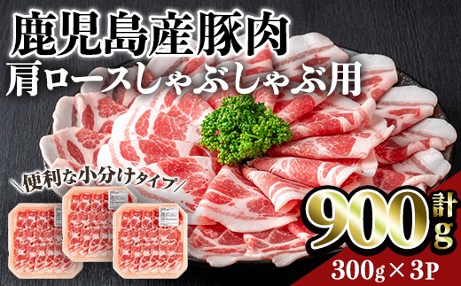 鹿児島県産豚肩ロースしゃぶしゃぶ用(計900g・300g×3P) 豚肉 肩ロース しゃぶしゃぶ 【居食肉】A835 2239410 - 鹿児島県曽於市