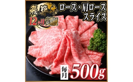 ＜毎月定期便＞レビューキャンペーン実施中!飛騨牛　厳選ロース・肩ローススライス　500g全12回【4072489】 2238796 - 岐阜県羽島市