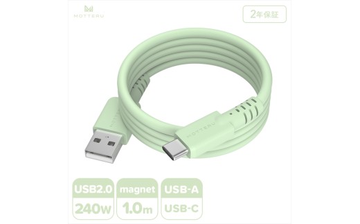 MOTTERU(モッテル) マグネットシリコンケーブル USB-A to USB-C 1m 2年保証 ピスタチオ (MOT-MGSAC100)[ ケーブル 神奈川県 海老名市 ]