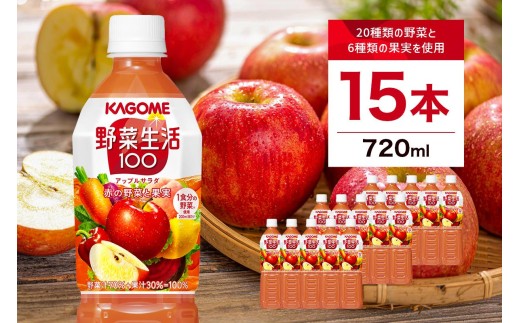 カゴメ 野菜生活100 アップルサラダ 720ml 15本 ns111-012[KAGOME ジュース 野菜 飲料 赤ピーマン 果実 ミックスジュース]