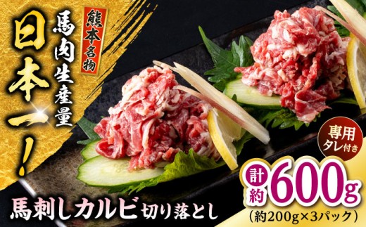熊本 馬刺しカルビ切り落とし  約600g（約200g×3P) 馬肉 【株式会社 千興ファーム】 [AYAF062]