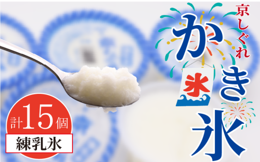 かき氷 京しぐれ 練乳氷 15個 氷菓 アイス カップ デザート スイーツ レトロ シャーベット ジェラート アイスクリーム 京都産 旬 夏 冬 熱中症予防 夏休み 休み お菓子 洋菓子 氷菓子 菓子 おやつ 冷凍 贈答 ギフト プレゼント 定番 人気 おすすめ ふるさと納税 京都 八幡 八幡市 東洋食品