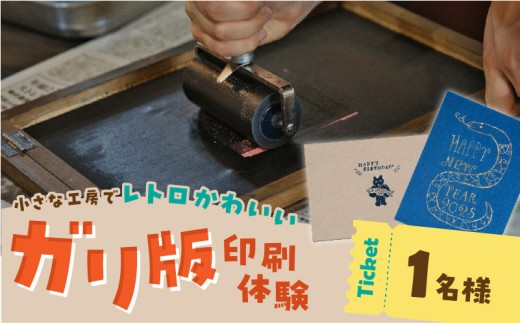 ガリ版体験 _ ガリ版 体験 1名様 謄写印刷 電力を使わない 手刷り 印刷技法 手描き 温かみ 優しい 雰囲気 印刷物 作成 レトロ 味わい深い 製版 印刷 すべての工程 体験チケット 券 利用券 記念 福岡県 久留米市 送料無料 _Rd035 2258356 - 福岡県久留米市