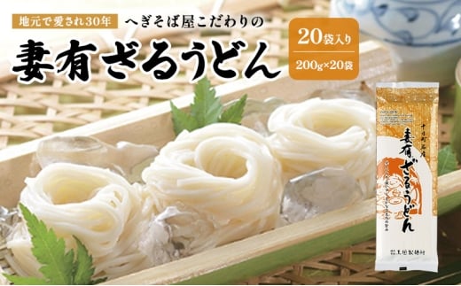 ざるうどん200ｇ　20袋入　麺類 乾麺 うどん ギフト お取り寄せ 十日町市 2239628 - 新潟県十日町市