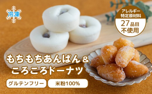 お米100%でつくった もちもちあんぱんドーナツセット ドーナツ おやつ