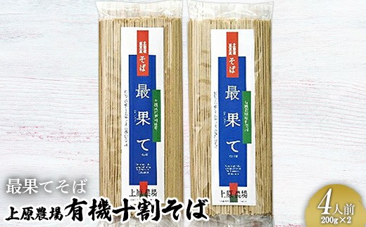 上原農場の有機十割そば4人前 200g×2袋 最果てそば オーガニックそば オーガニック 有機原料 蕎麦 そば 乾麺 十割蕎麦 ルチン ポリフェノール 上原農場 無農薬 純国産 ふるさと納税 北海道 中標津町 中標津【3001602】