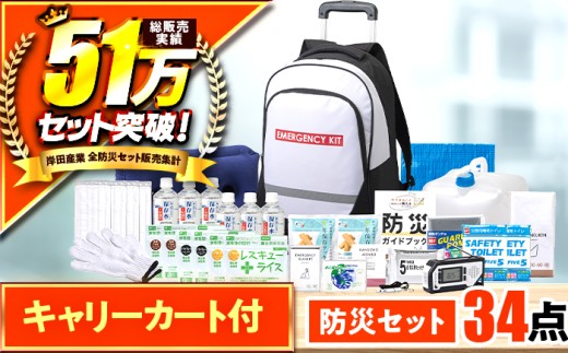 緊急防災34点セット / 防災グッズ 1人用 災害 備蓄 / 小浜市 / 岸田産業 [BFDJ002-2]