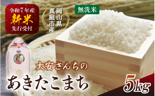 【令和7年産先行予約】 令和7年新米 真庭市産 太安さんちのあきたこまち 無洗米 ５kg / お米 岡山県 真庭市 白米 米 アキタコマチ 太安 あきたこまち 人気 ブランド米 新米 令和7年産 2025年産 <TKN-22> 314761 - 岡山県真庭市