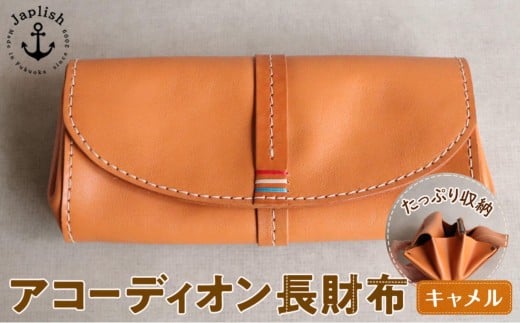 大人可愛いアコーディオン長財布 【キャメル】 博多革工房 Japlish | ジャプリッシュ 472459 - 福岡県福岡市