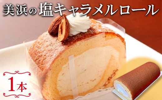 美浜の塩キャラメルロール | ロールケーキ ケーキ 焼き菓子 洋菓子 おやつ お菓子 おかし スイーツ おすすめ 人気 贈り物 プレゼント ギフト 愛知県 美浜町
