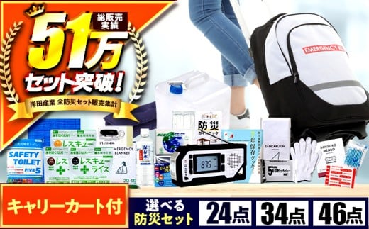 緊急防災[24/34/46点セットから選べる] / 防災グッズ 災害 地震 備蓄 / 小浜市 / 岸田産業 [BFDJ002]