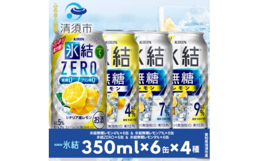 キリン氷結無糖レモンの人気フレーバー&ZEROレモン　350ml×24本(4種類×6本)【1180970】