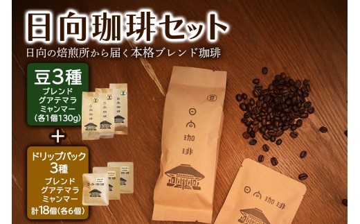 日向珈琲セット(ブレンド／グアテマラ／ミャンマー130g 豆＋ドリップパック 6個×3種 計18個)｜日向珈琲 コーヒー ドリップ ドリップパック 伊勢原市 [0449] 2244367 - 神奈川県伊勢原市