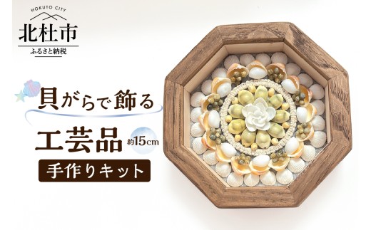 「手作りキット」貝がらで作る工芸品※約15cm  貝がらアート セーラーズバレンタイン 木製 八角形フレーム 約15cm 天然貝がら オリジナル 伝統美術工芸