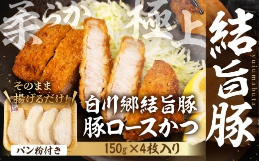 【ふるさと納税】冷凍パン粉付き豚ロースかつ 4枚入り 白川郷 結旨豚 白川郷結旨豚 肉 お肉 豚肉 ぶた肉  とんかつ  パン粉 国産肉 国産豚 抗生物質 合成抗菌剤不使用 料理 おすすめ 手軽 だるまミート 岐阜県 白川村 10000円　一万円 