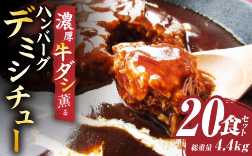 ハンバーグデミシチュー　220g×20食セット　(総重量4.4kg)|ハンバーグ デミシチュー シチュー 濃厚 牛スジ ダシ ジューシー 旨味 濃厚デミ 特製 冷凍 香川県 三木町 おすすめ|_mk146-156 1890861 - 香川県三木町