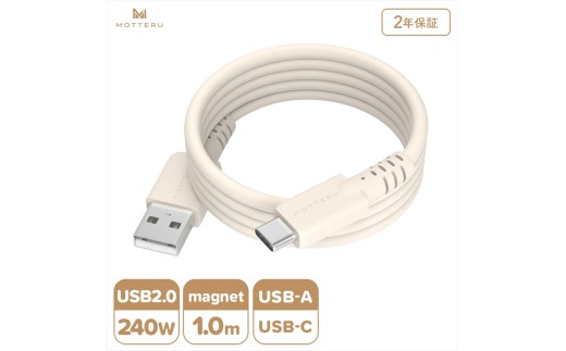 MOTTERU(モッテル) マグネットシリコンケーブル USB-A to USB-C 1m 2年保証 アーモンドミルク (MOT-MGSAC100)[ ケーブル 神奈川県 海老名市 ]