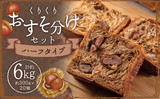 くりくりおすそ分けセット 300g×20個