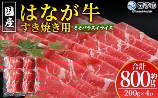 [はなが黒牛 すき焼き用 モモバラスライス 約200g×4パック] お肉 牛肉 国産 霜降り 薄切り 炒め物 すきやき しゃぶしゃぶ お鍋 晩御飯 夕食 パーティー 特産品 小分け ゆうぼく 愛媛県 西予市 [冷凍]『2か月以内に順次出荷』