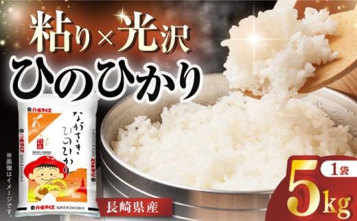 [令和6年産]長崎県産米 ひのひかり 5kg 長崎県/長崎県農協直販 [42ZZAA016] 米 お米 コメ 白米 精米 国産 長崎 JA
