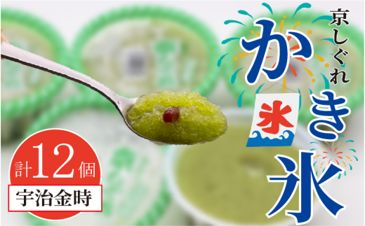 かき氷 京しぐれ 宇治金時 12個 氷菓 アイス カップ デザート スイーツ レトロ シャーベット ジェラート アイスクリーム 京都産 旬 夏 冬 熱中症予防 夏休み 休み お菓子 洋菓子 氷菓子 菓子 おやつ 冷凍 贈答 ギフト プレゼント 定番 人気 おすすめ ふるさと納税 京都 八幡 八幡市 東洋食品