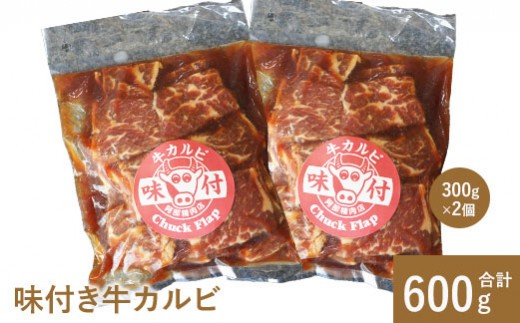 味付き牛カルビ300g×2個