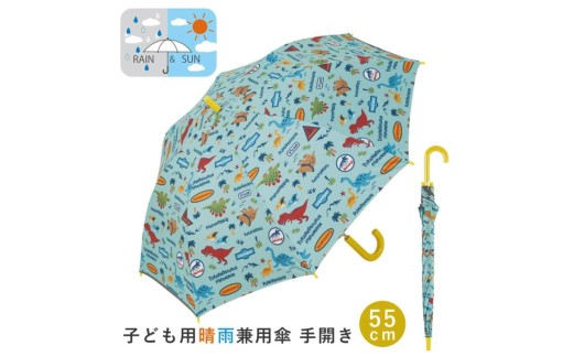 子供 日傘 55cm 晴雨兼用 ジャンプ式 ジャンプ傘 8歳 9歳 10歳 小学校 小学生 通学 スケーター ubsr3[おしゃれ かわいい 子ども キッズ キャラクター 子供用 兼用 日傘ディノサウルス 恐竜 ダイナソー 男の子 男子]奈良県 奈良市 なら 6-328
