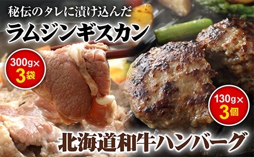 味付きジンギスカン300g×3個と和牛ハンバーグ3個
