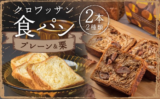 クロワッサン食パンと溢れる栗のクロワッサン食パンセット 食パン クロワッサンプレーン