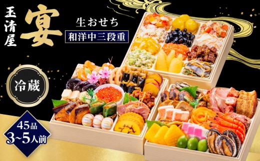 玉清屋 生おせち 宴 和洋中三段重 45品